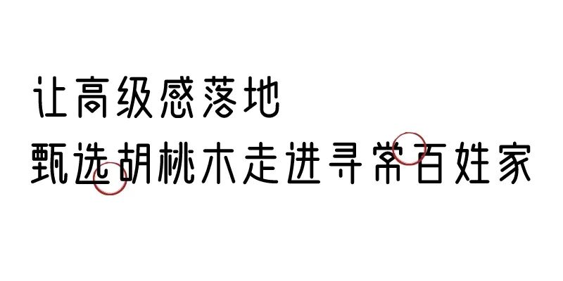 有质感的「家居」味道，「胡桃木」知道！